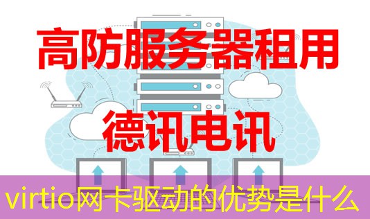 virtio网卡驱动的优势是什么