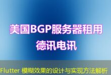 Flutter 模糊效果的设计与实现方法解析-ddos