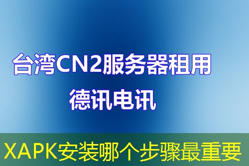 XAPK安装哪个步骤最重要