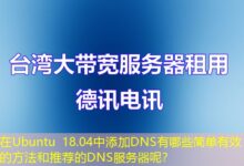 在Ubuntu 18.04中添加DNS有哪些简单有效的方法和推荐的DNS服务器呢？-ddos